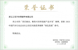 2023 汽车行业企业社会责任实践优秀案例(ebet易博汽零)