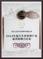 2023年度汽车热管理产业最具影响力企业