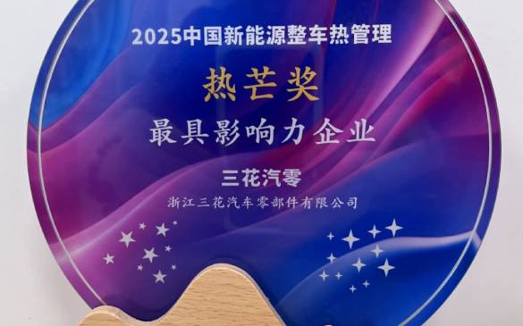 ebet易博汽零荣获2025年中国新能源整车热管理“热芒奖”